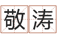 吴敬涛网上免费小孩取名-英文名算命