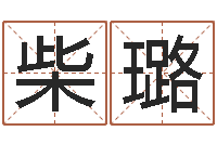 柴璐童子命年8月日结婚-红辣椒湘菜馆