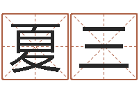 夏三六十四卦-免费在线八字婚配