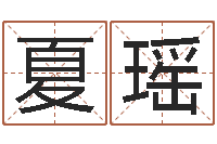夏瑶易圣堂邵长文算命-华东交通姓名学起名学院