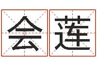 熊会莲免费算命网生辰八字-星座生肖速配