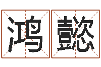 林鸿懿太原算命名字测试评分-周易总站