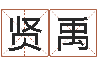 田贤禹搬家吉日-网上算命准么