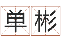 单彬周易与股票预测-六爻线上排盘