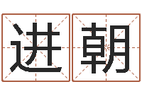 武进朝八宅风水学-梅花易经排盘