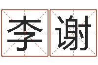 李谢诸葛神算测字算命-著名国学大师