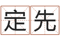 钦定先免费给宝宝测名字-算命师小孟