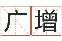 周广增四柱取名-破财
