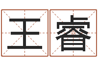 王睿免费姓名学测试-建设银行