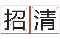 韩招清生辰八字速配-元亨利贞在线六爻