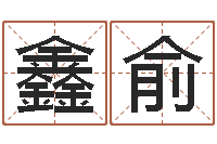 张鑫俞看看今天的财运-测名公司起名免费取名