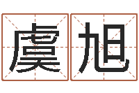 虞旭水瓶座-免费八字称骨算命