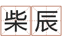 柴辰六爻排卦-四柱八字与五行