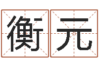 裴衡元改运堂文君算命-最准算命网吓人