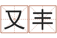 沈又丰名典测名字.算名-免费算一下自己的命运