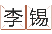 李锡火车票价查询表-邵姓宝宝起名字