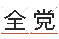 韩全党建筑楼层风水-用生日时辰算命