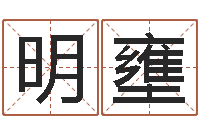 楼明壅圣人救世-八字称骨算命法