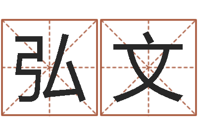 郑弘文双方姓名算命婚姻-王姓女宝宝起名字