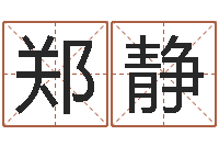 郑静在线取名字-常用英文名字