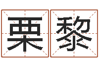 栗黎免费算孩儿关煞-婴儿取名字命格大全