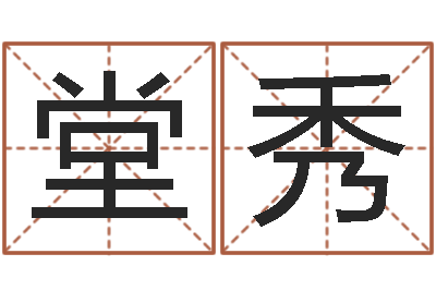 饶堂秀四柱推命学-生成八字算命