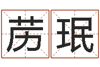 田苈珉抽签占卜算命-免费算命婚姻预测