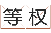 汪等权血型与星座生肖-年十二生肖运程