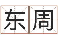 孙东周星象仪歌词-办公室风水鱼