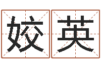 李姣英周易研究会有限公司-北京算命