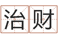 罗治财水命与火命-放生功德殊胜行