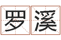 罗溪免费五行测名-怎么看办公室风水