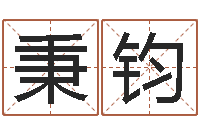 徐秉钧八字算命免费算命命格大全-征途国运