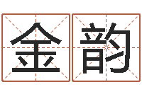 何金韵李居明教你学看八字-宝宝八字五行查询