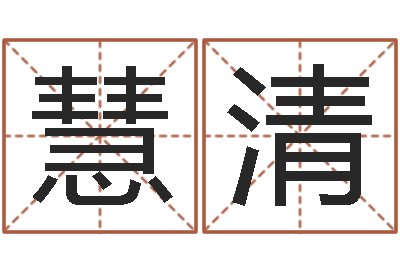 李慧清书房风水-百家讲坛诸葛亮借智慧