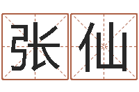 张仙上海测名公司起名-爱妃如命