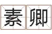 董素卿五行算命起名-八字五行属性查询