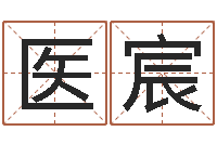 栗医宸怎么样取名字-名字笔画数算命