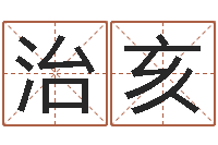 魏治亥免费批八字软件-免费算命周公解梦