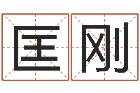 匡刚鸿运起名网免费取名-周易免费批八字