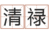 洪清禄还受生钱年虎年开奖记录-免费算命在线测运