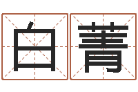 白菁名字笔画相减配对-生晨八字