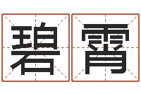 赵碧霄八字合婚测算-周易算命姓名测试