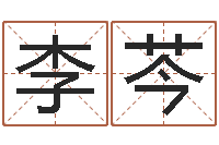 李芩家政测名公司起名-童子命射手座命运