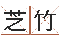 王芝竹易经取名-孟姓女孩取名