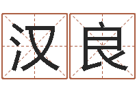 尹汉良周易爻卦与人生决策-易经取名打分