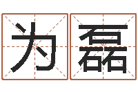 为磊字义起名字库-免费新生宝宝起名