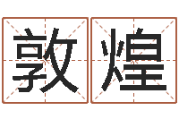 兰敦煌免费八字预测-网络八字算命运程