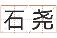 任石尧虎年是哪些年-易经取名打分