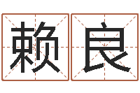 赖良黄道吉日-四柱推测学